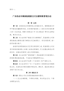 广东机动车辆保险赔款支付全额转账管理办法