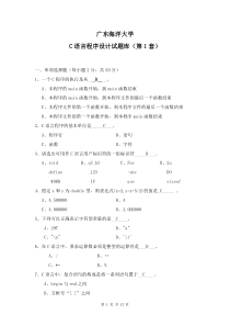 广东海洋大学C语言题库真题第一套题(含答案)