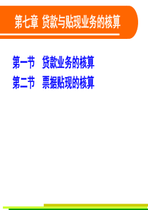 贷款业务的核算 金融会计