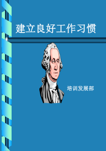 广东深圳人人乐管理培训课程==建立良好工作习惯