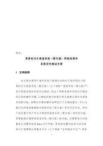 贸易收付汇核查系统(银行版)网络联通和系统访问测试手册