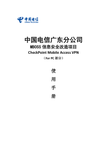 广东电信企业网VPN接入安全平台使用手册(新VPN)