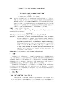 广东电信公话业务中CRM系统的研究与探索_计算机工程与设计