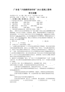 广东省“六校教研协作体”2013届高三联考语文试题