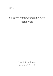 广东省2008年普通高等学校招收体育尖子专项考试大纲