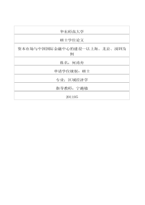 资本市场与中国国际金融中心的建设——以上海、北京、