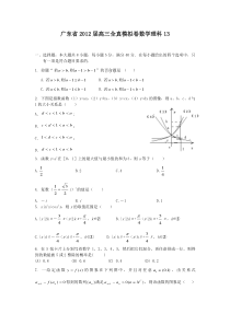 广东省2012届高三全真模拟卷数学理13