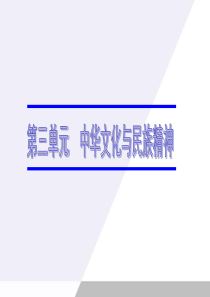 广东省2012届高考政治一轮复习 3.6我们的中华文化课件 新人教版必修3