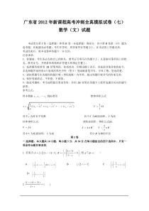 广东省2012年新课程高考冲刺全真模拟试卷(七,文数)