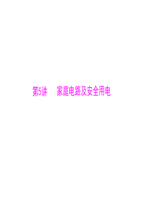 广东省2013年中考物理二轮专题复习课件家庭电路及安全用电