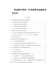 资金集中管理－寻求烟草和金融的良性互动