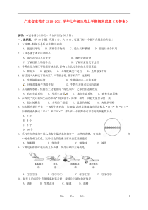 广东省东莞市2010-2011学年七年级生物上学期期末试题(无答案)