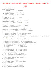 广东省东莞市2011-2012学年七年级生物下学期期中质量自查试题(无答案)新人教版