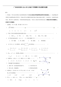 广东省东莞市2014年七年级下学期期中考试数学试题