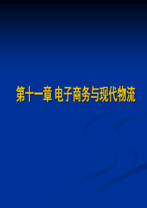 11电子商务与现代物流