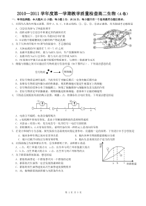 广东省东莞市教育局教研室2010-2011学年高二上学期教学质量自查生物试题(A卷)