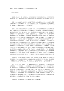 赵西三：金融危机背景下中小企业产业升级的路径选择