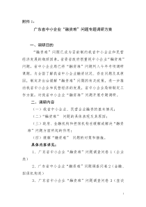 广东省中小企业“融资难”问题专题调研工作方案