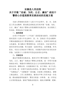 安塞县人民法院关于开展“忠诚为民公正廉洁”政法干警核心价值观教育实践活动的实施方案