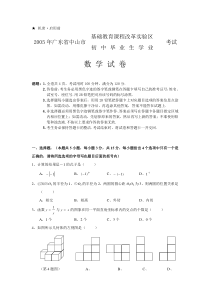 广东省中山市初中毕业生学业考试数学真题试卷