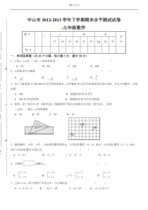 广东省中山市学年七年级下学期期末水平测试数学试题(无答案)