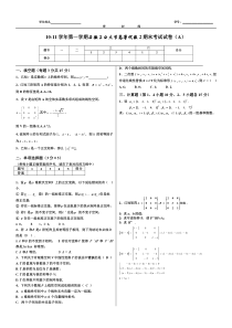 安工大10-11高等代数2试卷(A)