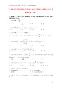 广东省云浮市罗定市泷州中学2014-2015学年高二数学上学期12月月考试卷 文(含解析)