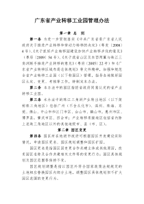 广东省产业转移工业园管理办法