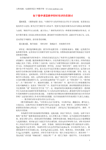 广东省仁化县周田中学初中数学教学论文标下数学课堂教学即时性评价的探讨