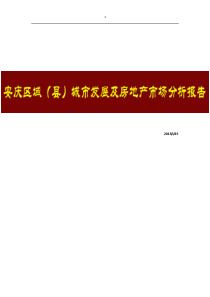 安庆区域城市发展及房地产市场分析报告