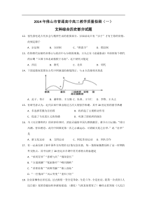 广东省佛山市普通高中2014届高三教学质量检测(一)历史试题Word版含答案