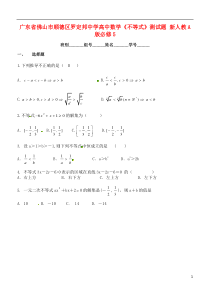 广东省佛山市顺德区罗定邦中学高中数学《不等式》测试题新人教A版必修5