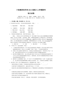 广东省六校教研协作体2013届高三上学期联考(语文)