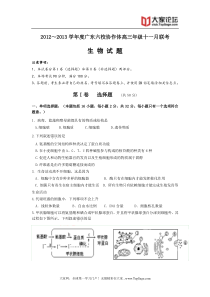 广东省六校教研协作体2013届高三上学期联考生物试题