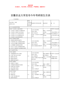 安徽农业大学发布今年考研招生目录