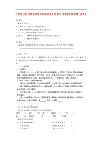 广东省化州市实验中学七年级语文下册《23.爱莲说》导学案