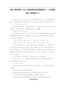 安庆人事考试网2016年安徽事业单位招聘考试公共基础每日一练试题(2.4)