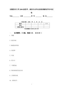 安徽医科大学2000级毕业前缓补考病理解剖学试卷