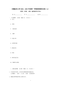 安徽医科大学2002—2003年度第一学期本科病理期终试卷(A1