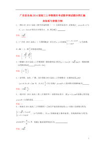 广东省各地2014届高三数学上学期期末考试试题分类汇编坐标系与参数方程