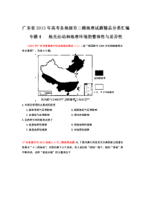 广东省各地级市2013年高考二模地理试题精品分类汇编专题04地壳运动和地理环境的整体性与差异性(学生