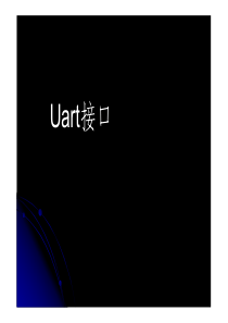 UART接口-UART接口