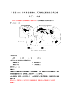 广东省各地级市2013年高考二模地理试题精品分类汇编专题08(教师版)