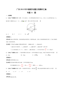 广东省各市2012年中考数学分类解析专题11圆