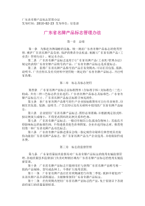 广东省名牌产品标志管理办法