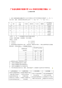 广东省名牌高中张静中学2016年高考生物复习精品(6)