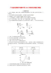 广东省名牌高中张静中学2016年高考生物复习精品