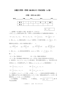 安徽大学第一学期《数理统计》考试试卷