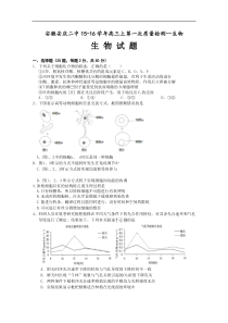 安徽安庆二中15-16学年高三上第一次质量检测--生物