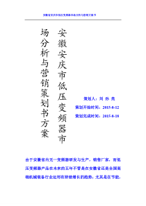 安徽安庆市低压变频器市场分析及市场营销策划方案书